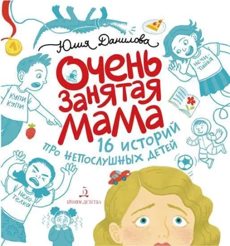 Ļoti aizņemta māte. 16 stāsti par nepaklausīgiem bērniem