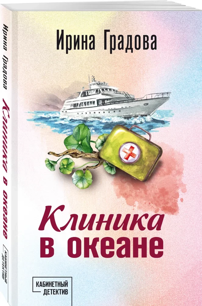 Klīnika okeānā