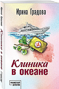 Klīnika okeānā