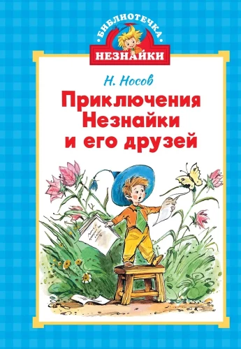 Nezinīša un viņa draugu piedzīvojumi