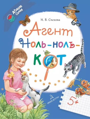 Aģents Nulle-nulle-kaķis  (Binoms)