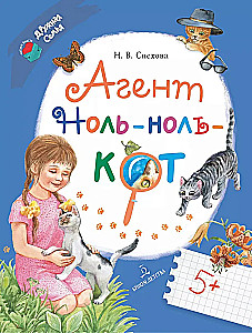 Aģents Nulle-nulle-kaķis  (Binoms)