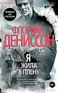 Es dzīvoju gūstā