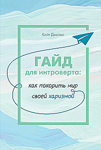 Ceļvedis introvertam: kā iekarot pasauli ar savu harizmu