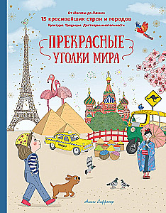 Прекрасные уголки мира