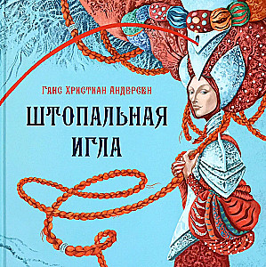 Штопальная игла