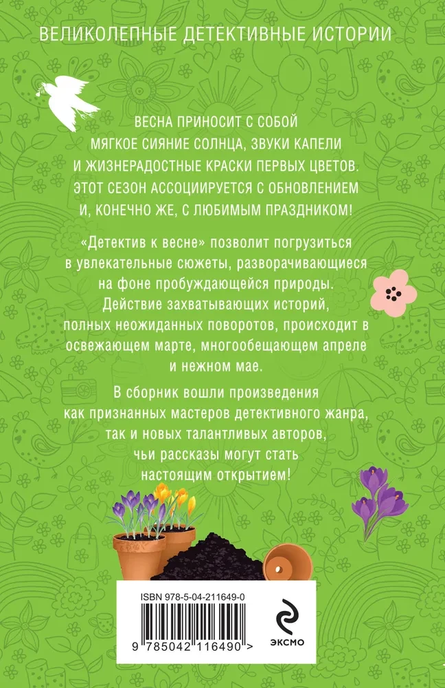 Детектив к весне