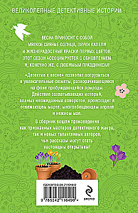Детектив к весне