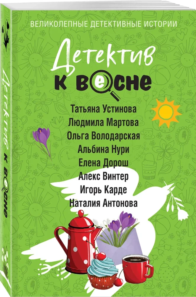 Детектив к весне