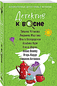 Детектив к весне