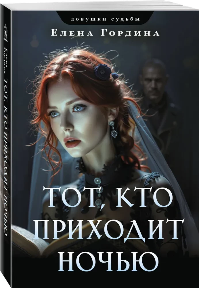 Tas, kurš nāk naktī
