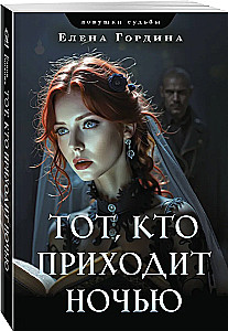 Tas, kurš nāk naktī