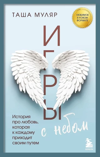 Spēles ar debesīm. Stāsts par mīlestību, kas katram nāk savā ceļā
