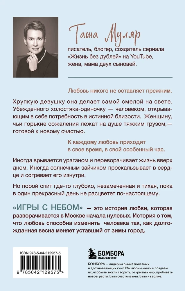 Spēles ar debesīm. Stāsts par mīlestību, kas katram nāk savā ceļā