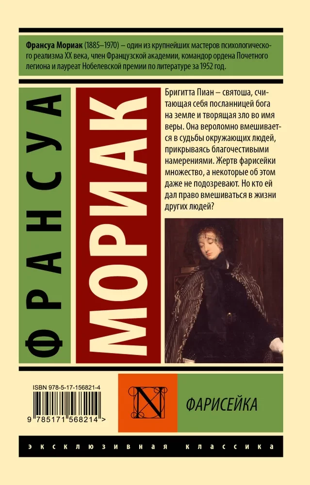 Фарисейка
