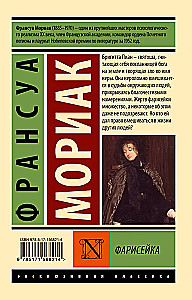 Фарисейка