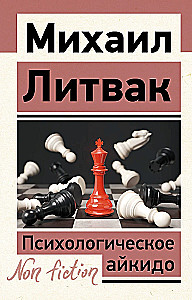 Психологическое айкидо