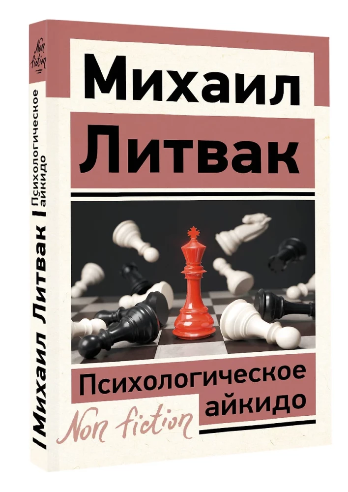 Психологическое айкидо