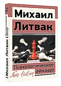 Психологическое айкидо