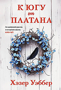 К югу от платана