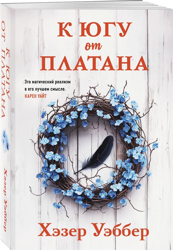 К югу от платана