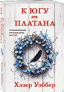 К югу от платана