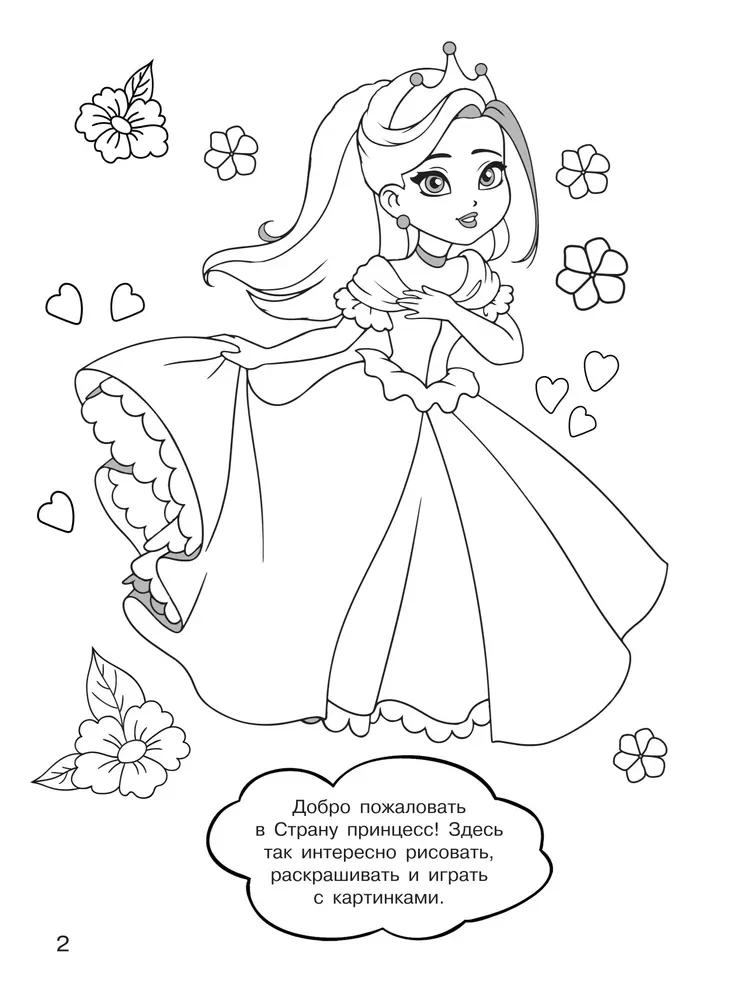 100 princeses. Liela krāsojamā grāmata meitenēm