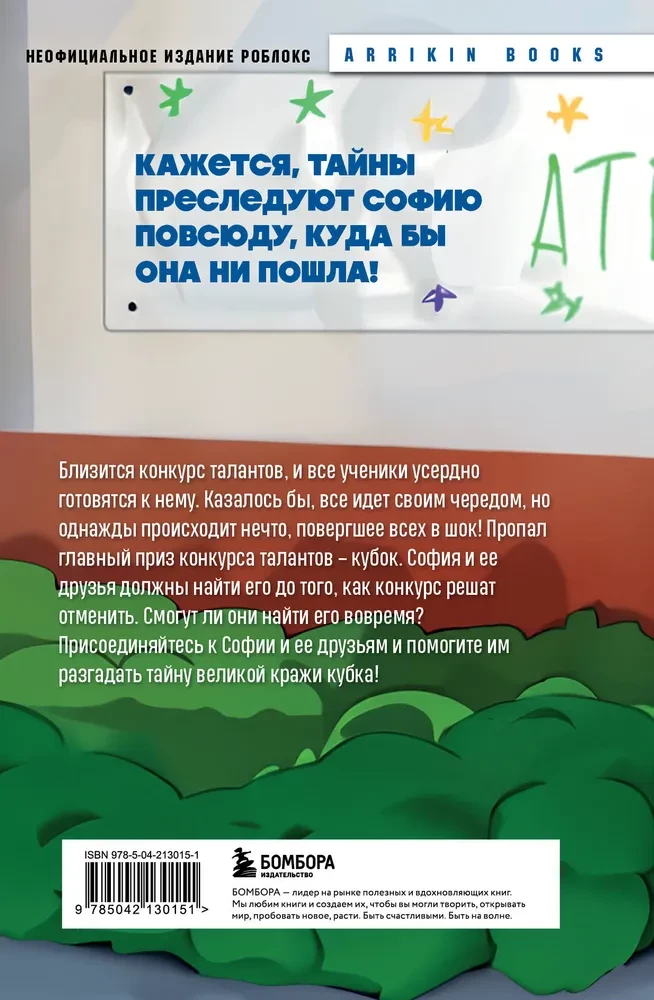 Detektīvs no Roblox. Nolaupītais kauss. Grāmata 2