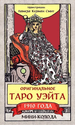 Oriģinālais Veita Tarots 1910. gadā. Mini-koloda (78 kārtis, 1 tukša kastē)