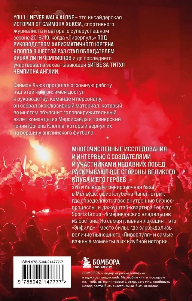 Liverpūles atdzimšana. Iekšējā stāsts par sarkano triumfālo atgriešanos