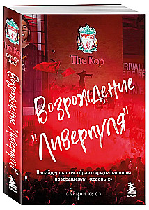 Liverpūles atdzimšana. Iekšējā stāsts par sarkano triumfālo atgriešanos