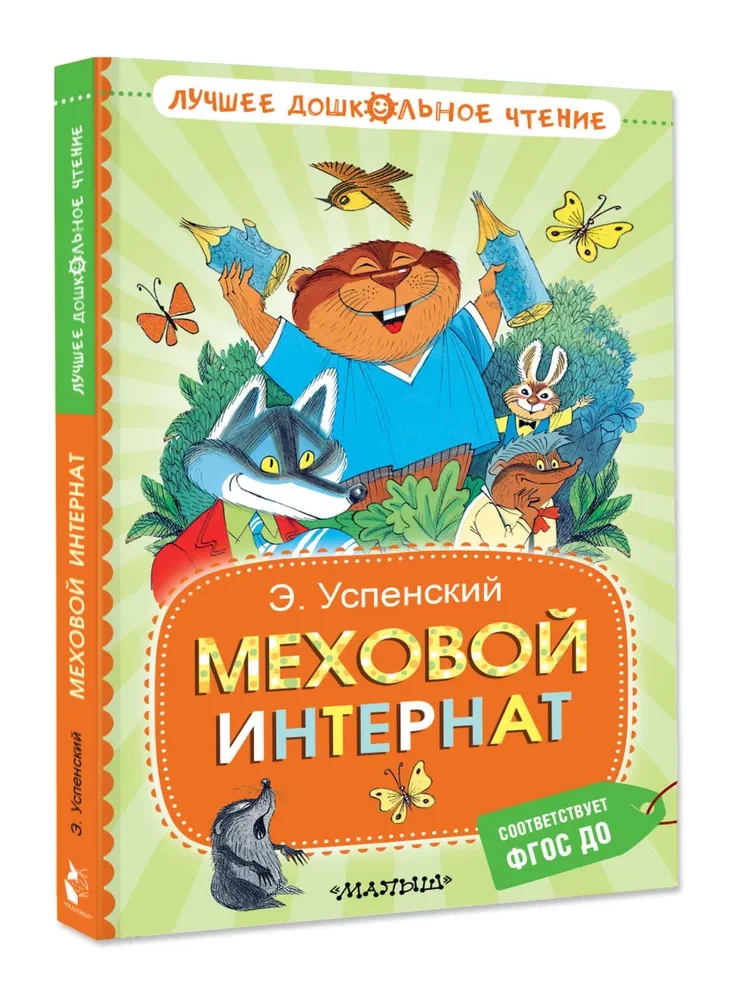 Меховой интернат