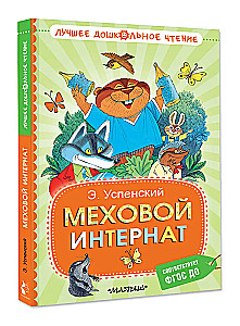 Меховой интернат