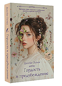 Гордость и предубеждение