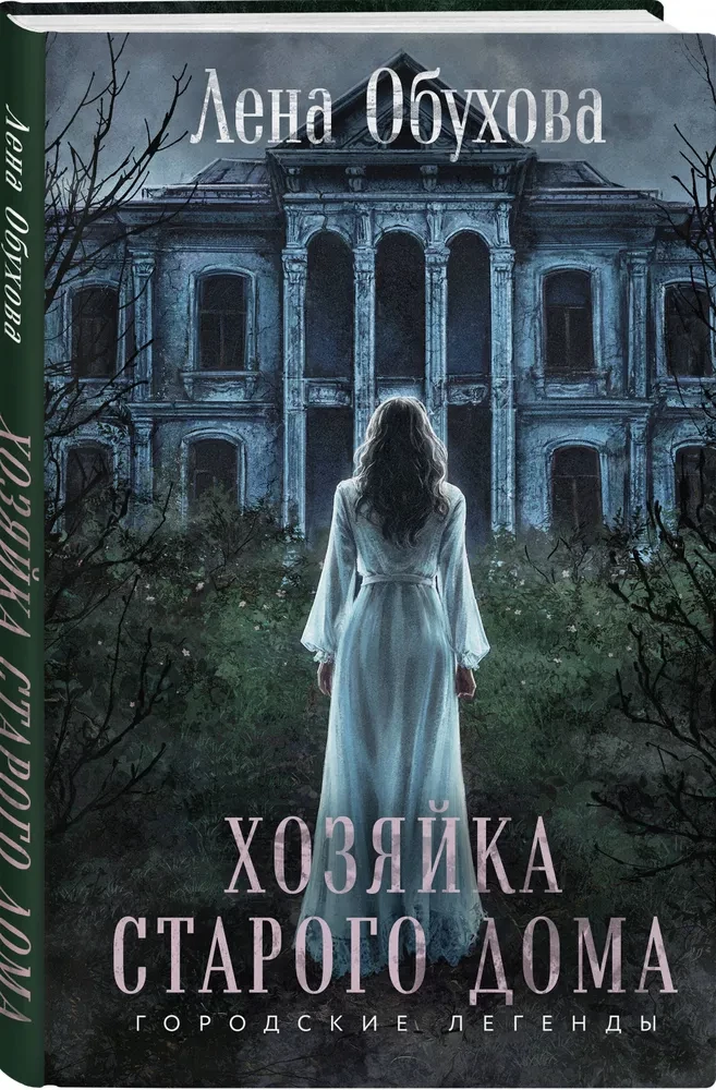 Хозяйка старого дома