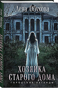 Хозяйка старого дома