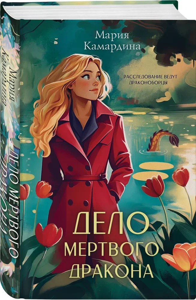 Mirušā pūķa lieta