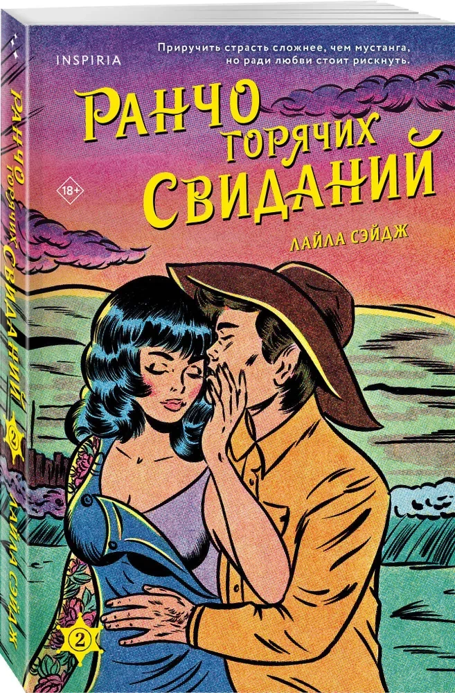 Ранчо горячих свиданий
