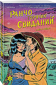Ранчо горячих свиданий