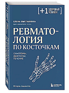 Reimatoloģija pa kauliem. Simptomi, diagnozes, ārstēšana