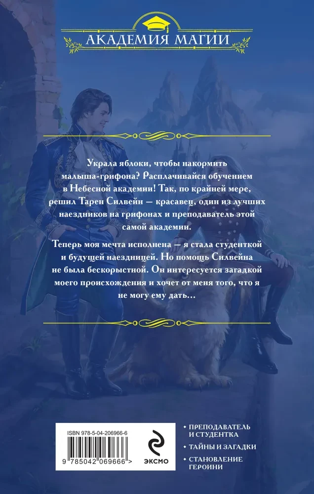 Небесная академия. Ученица и наездник