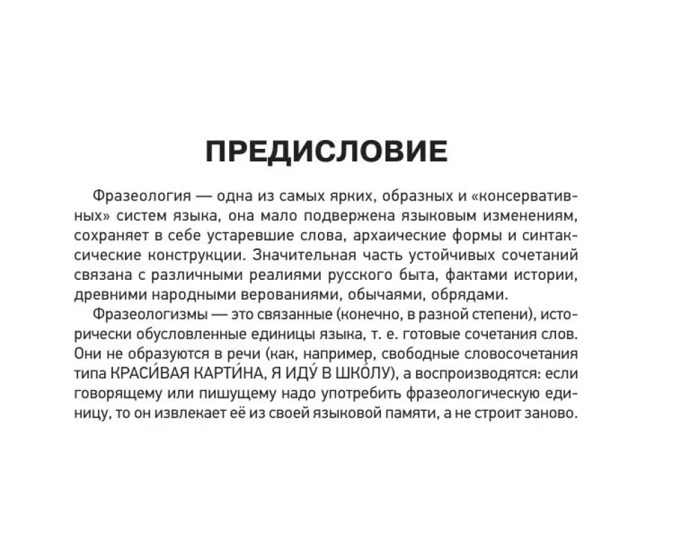 Фразеологический словарь русского языка для подготовки к ОГЭ и ЕГЭ