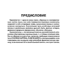 Фразеологический словарь русского языка для подготовки к ОГЭ и ЕГЭ