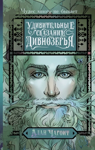 Pārsteidzošās stāstījumi Dīvnozērijā
