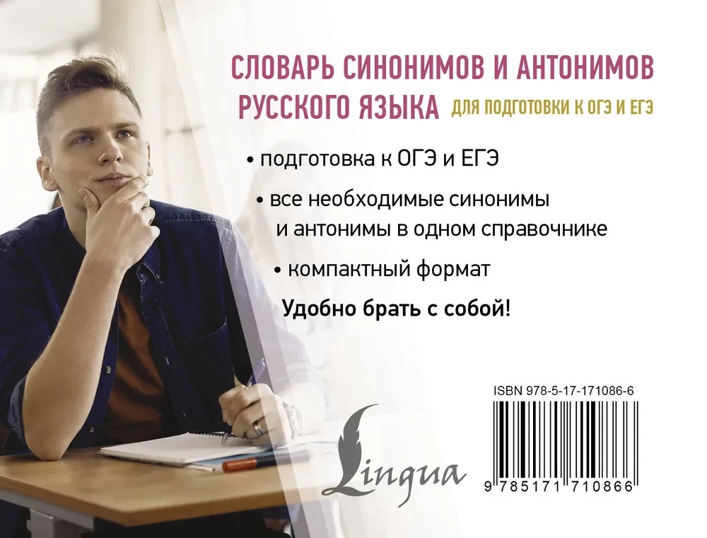 Sinonīmu un antonīmu vārdnīca krievu valodā sagatavošanai OGE un EGE