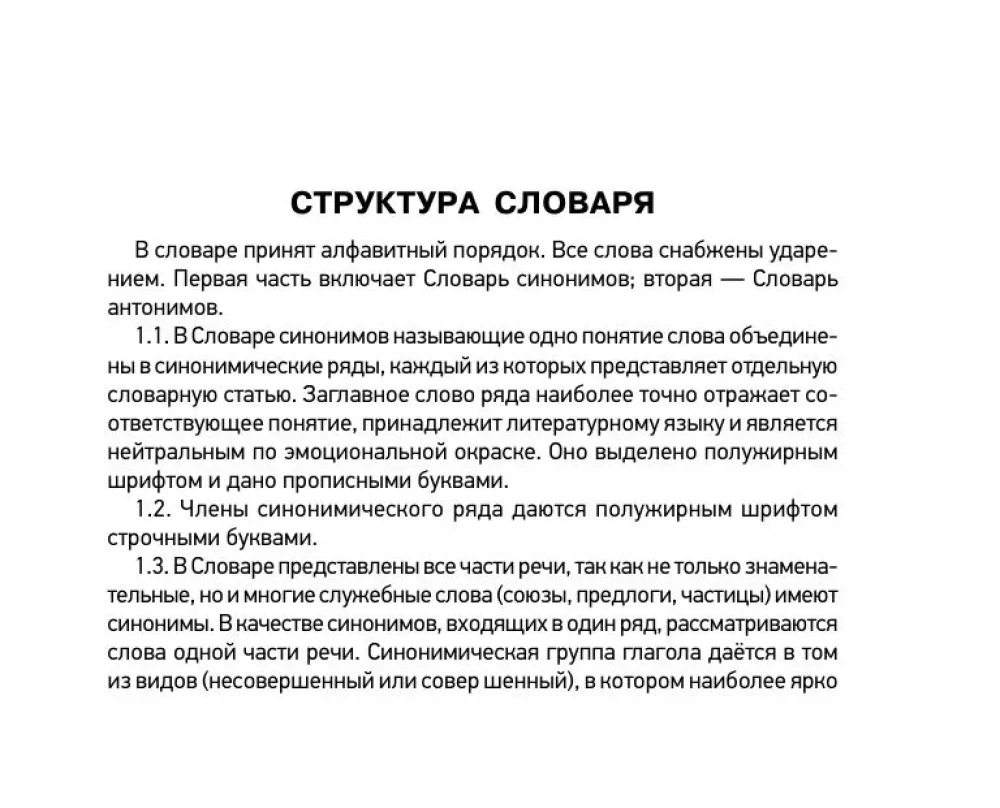 Sinonīmu un antonīmu vārdnīca krievu valodā sagatavošanai OGE un EGE
