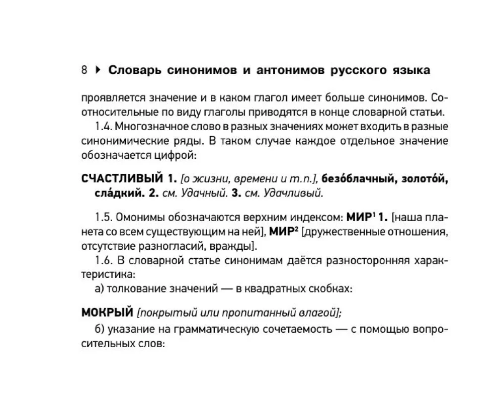 Sinonīmu un antonīmu vārdnīca krievu valodā sagatavošanai OGE un EGE