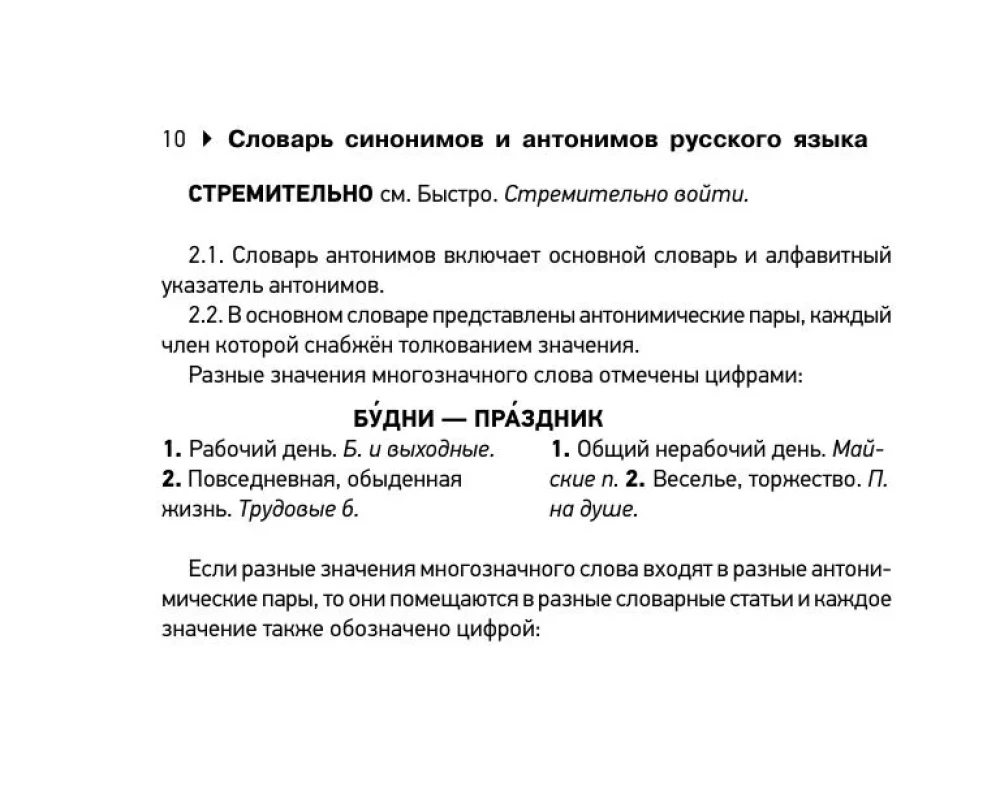 Sinonīmu un antonīmu vārdnīca krievu valodā sagatavošanai OGE un EGE