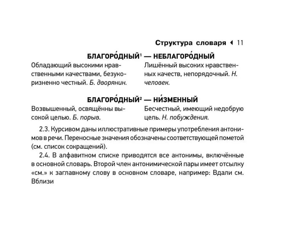 Sinonīmu un antonīmu vārdnīca krievu valodā sagatavošanai OGE un EGE