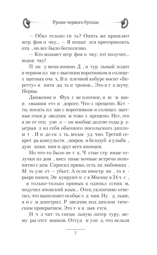 Уроки черного бусидо